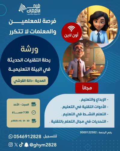ورشة رحلة التقنيات الحديثة في البيئة التعليمية