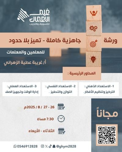 ورشة جاهزية كاملة - تميز بلا حدود للمعلمين والمعلم...