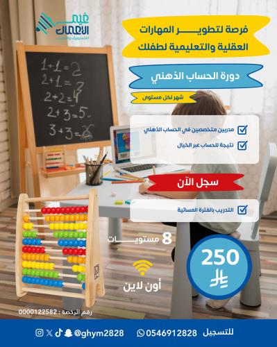 دورة الحساب الذهني (الرياضيات الذهنية)