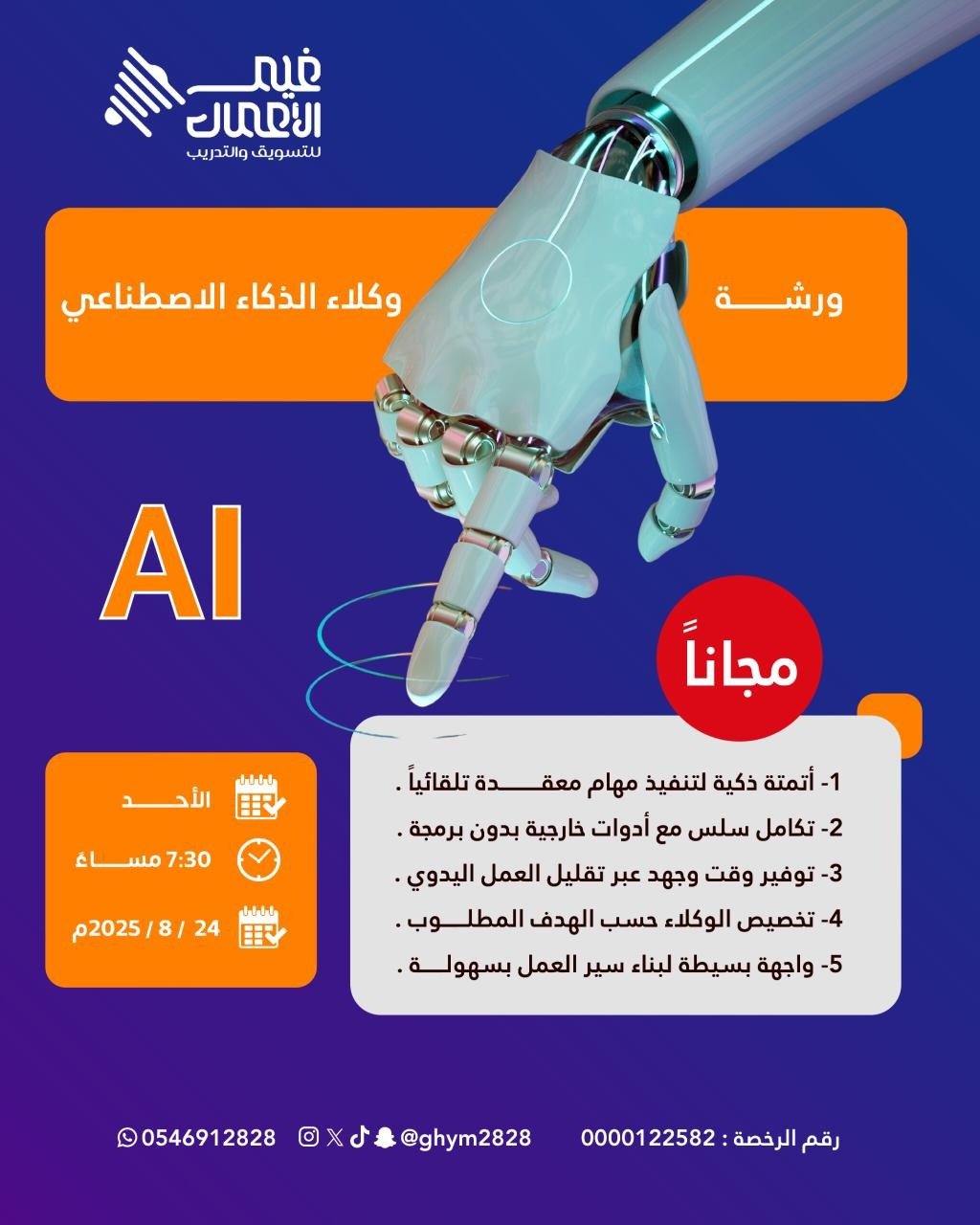 ورشة وكلاء الذكاء الاصطناعي