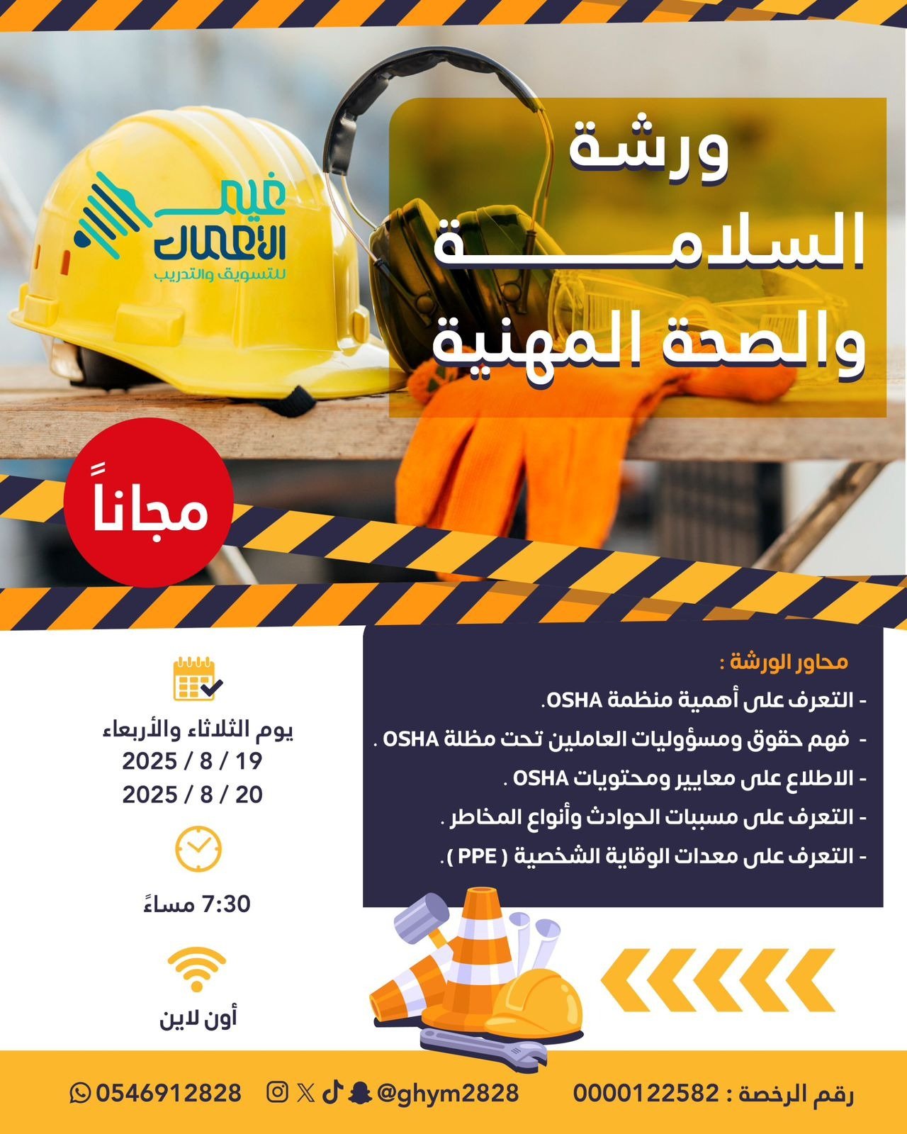 ورشة السلامة والصحة المهنية