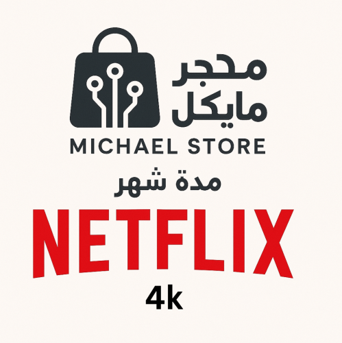 اشتراك نتفلكس شهر خاص 4k