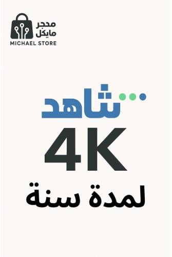 اشتراك شاهد vip الرياضي سنة 4k