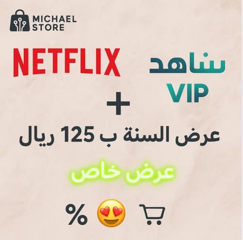 نتفلكس سنة + سنة شاهد vip الرياضي 4k