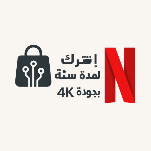 اشتراك نتفلكس سنة رسمي 4k