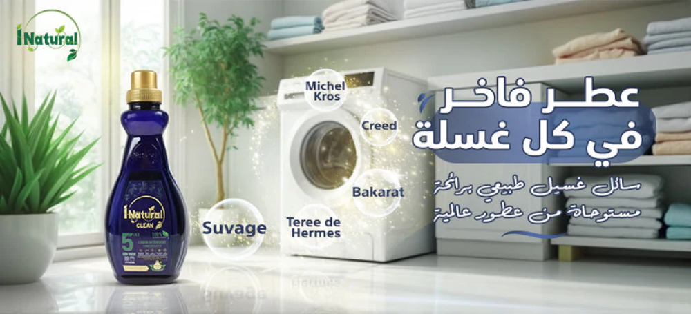 عطر فاخر في كل غسلة: سائل غسيل طبيعي برائحة مستوحاة من عطور عالمية