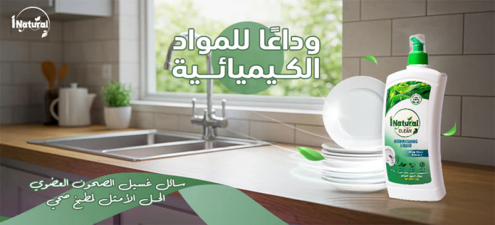 وداعًا للمواد الكيميائية: سائل غسيل الصحون العضوي الحل الأمثل لمطبخ صح