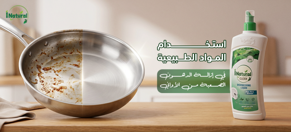 استخدام المواد الطبيعية في إزالة الدهون الصعبة من الأواني