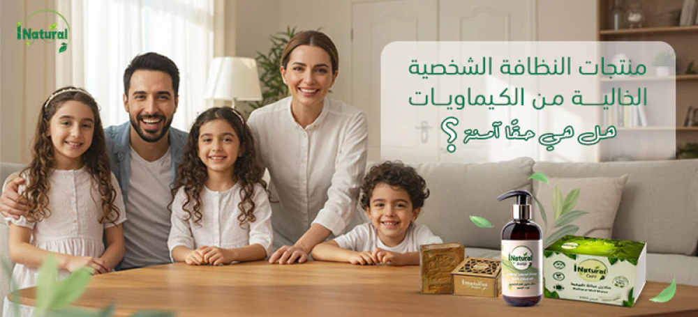 منتجات النظافة الشخصية الخالية من الكيماويات: هل هي حقًا آمنة؟