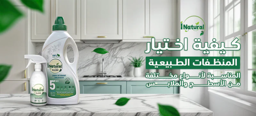 كيفية اختيار المنظفات الطبيعية المناسبة لأنواع مختلفة من الأسطح والملا