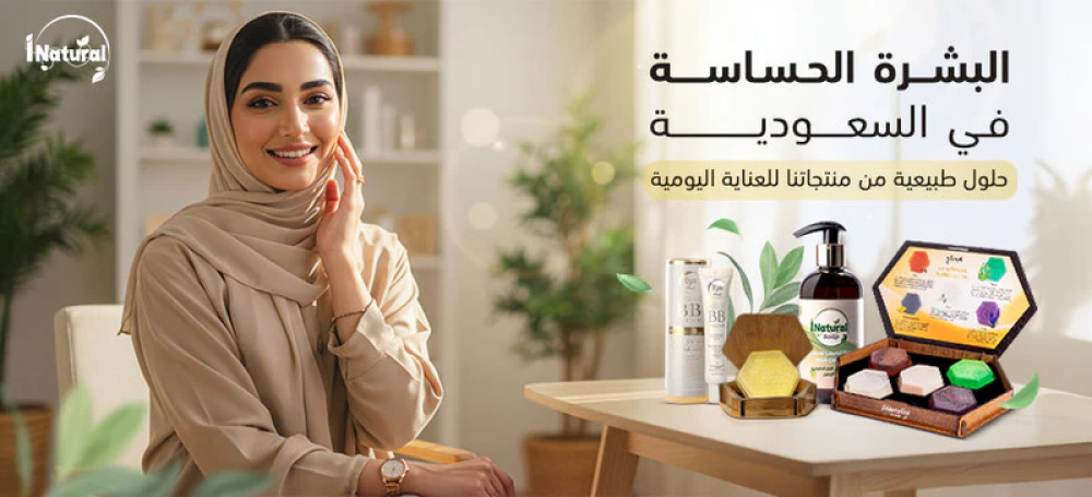 البشرة الحساسة في السعودية: حلول طبيعية من منتجاتنا للعناية اليومية