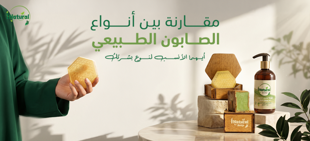 مقارنة بين أنواع الصابون الطبيعي