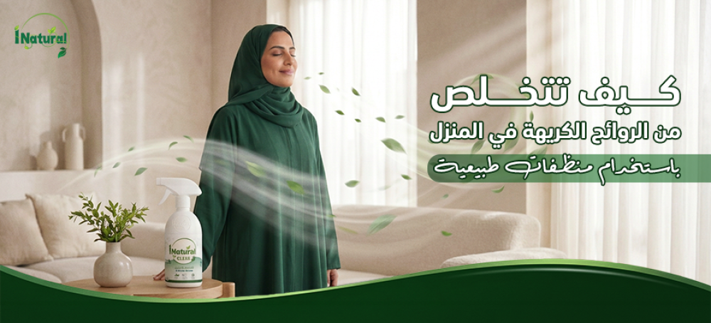 كيف تتخلص من الروائح الكريهة في المنزل باستخدام منظفات طبيعية