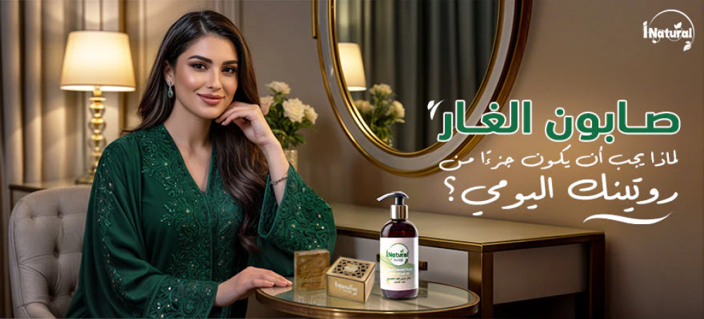 صابون الغار: لماذا يجب أن يكون جزءًا من روتينك اليومي؟