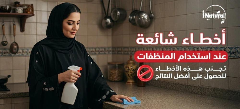 أخطاء شائعة عند استخدام المنظفات: تجنب هذه الأخطاء للحصول على أفضل الن