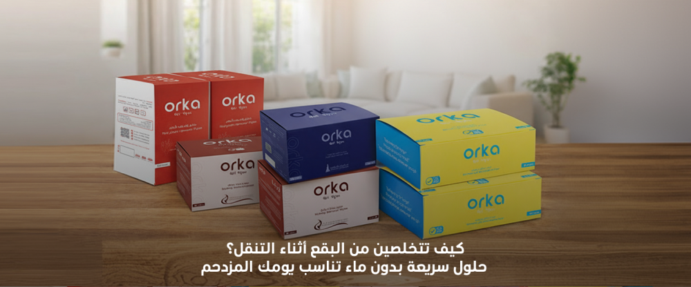 كيف تتخلصين من البقع أثناء التنقل؟ حلول سريعة بدون ماء تناسب يومك المزدحم