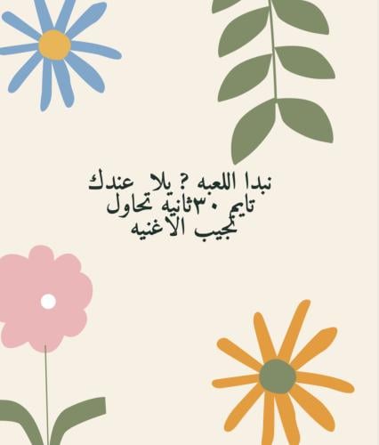 لعبة خمن الأغنية