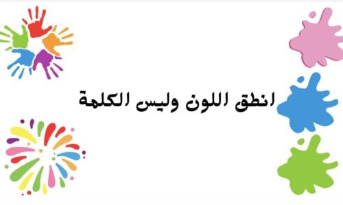 لعبة انطق اللون وليس الكلمة