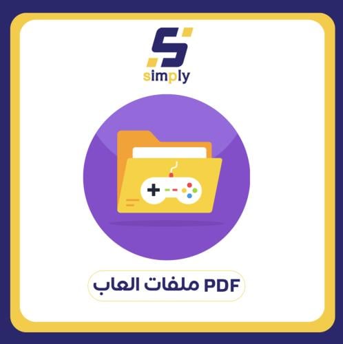 بكج 45 لعبة PDF