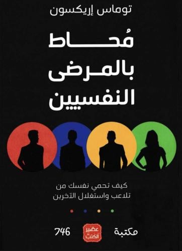 محاط بالمرضى النفسيين PDF