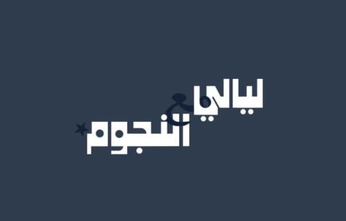 لعبة ليالي النجوم