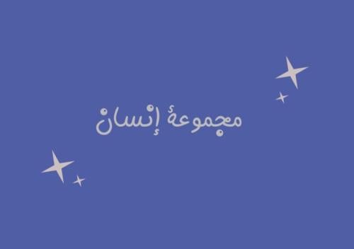 لعبة مجموعه إنسان