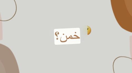 لعبة خمن