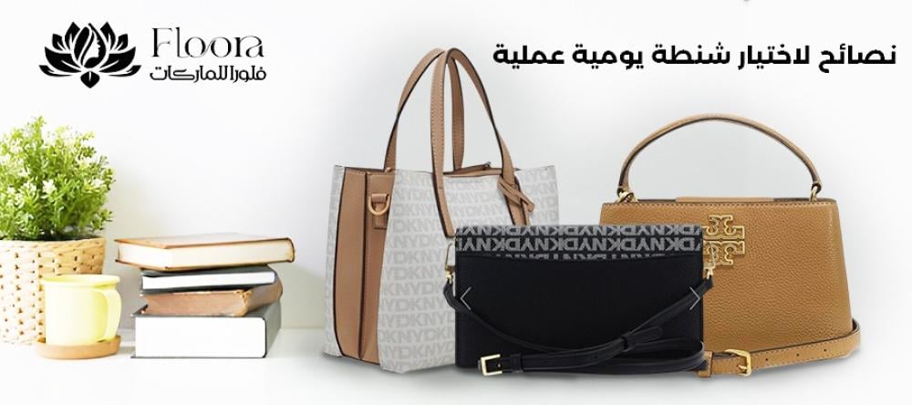 🎀 كيف تختارين الشنطة المناسبة لإطلالتك اليومية؟