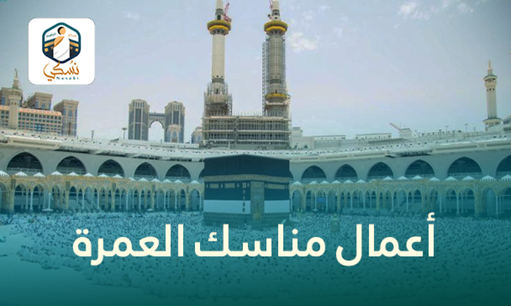 أعمال مناسك العمرة - الشيخ ابن باز