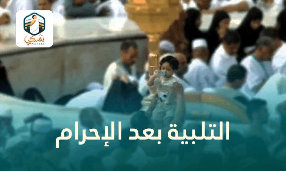 التلبية بعد الإحرام