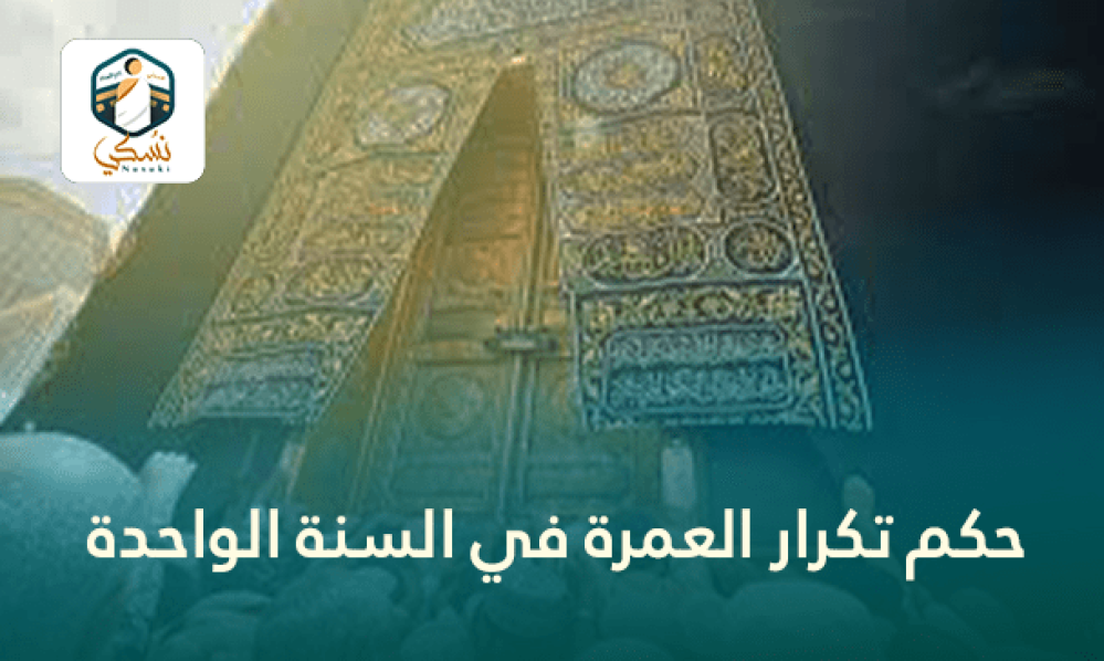 حكم تكرار العمرة في السنة الواحدة