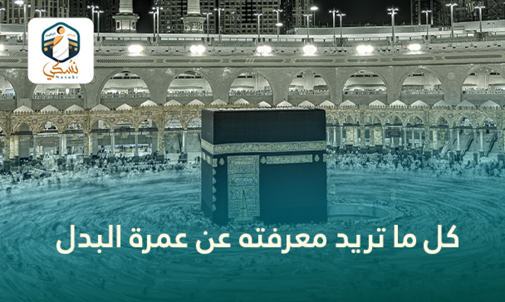 كل ما تريد معرفته عن عمرة البدل | دليل شامل عن عمرة البدل