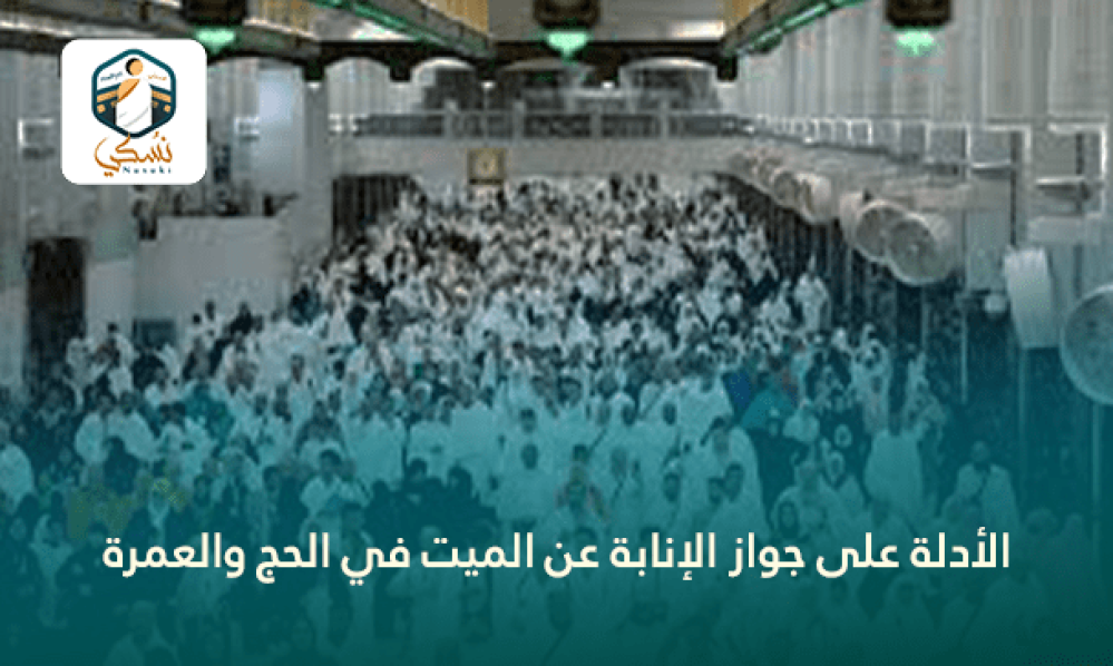 الأدلة على جواز الإنابة عن الميت في الحج والعمرة