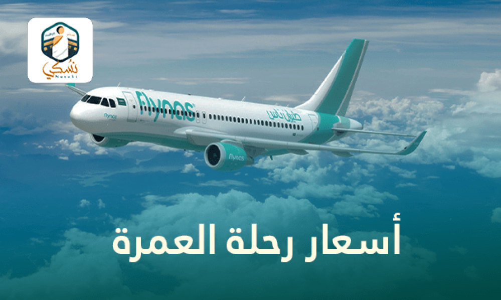 أسعار رحلة العمرة - دليل شامل