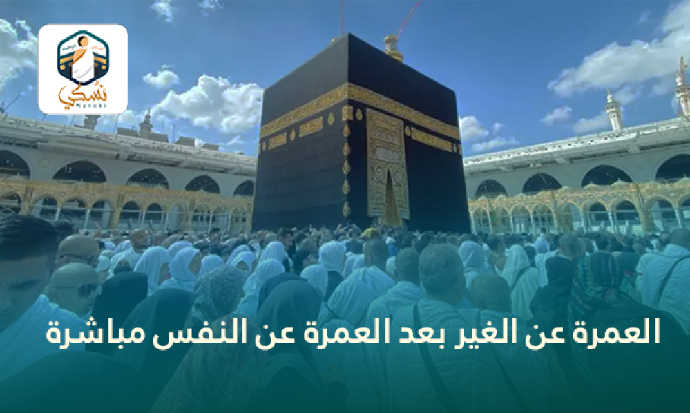 حكم العمرة عن الغير بعد العمرة عن النفس مباشرة - ابن باز
