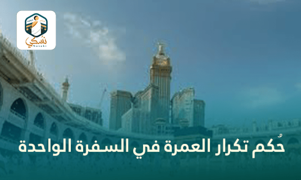 حُكم تكرار العمرة في السفرة الواحدة
