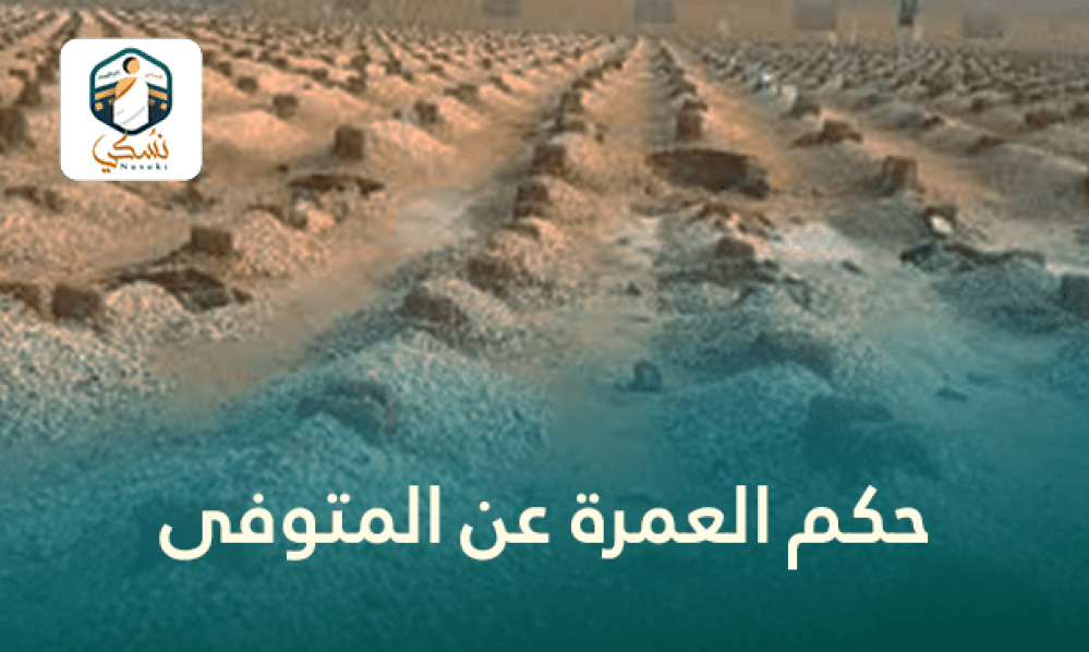 حكم العمرة عن المتوفى