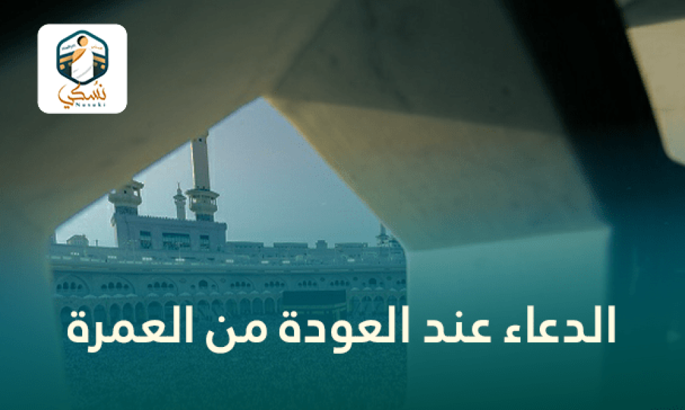 الدعاء عند العودة من العمرة