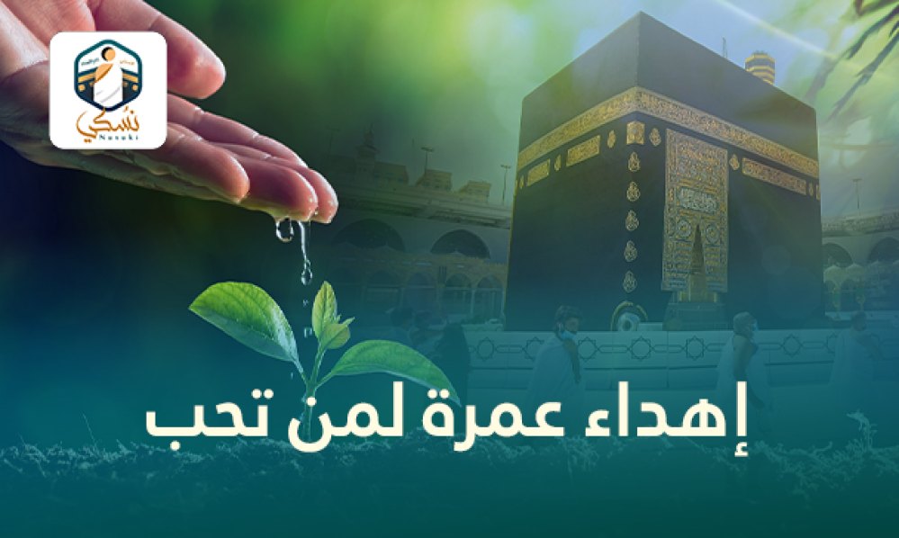 إهداء عمرة لمن تحب