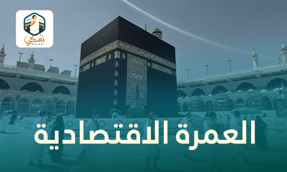 العمرة الاقتصادية 💰🕋