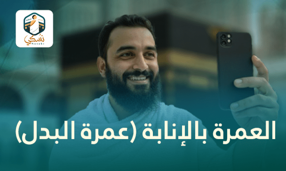 العمرة بالإنابة (عمرة البدل)