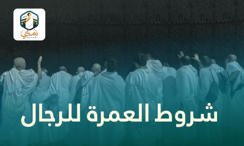 شروط العمرة الصحيحة للرجال 🕋