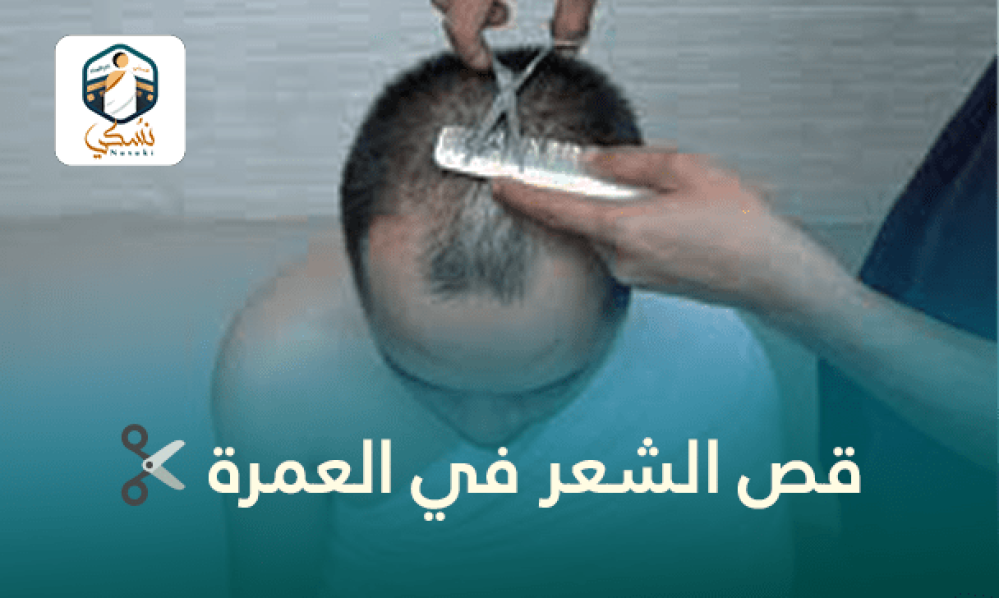 قص الشعر في العمرة ️