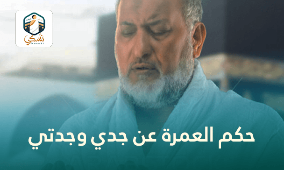 حكم العمرة عن جدي وجدتي