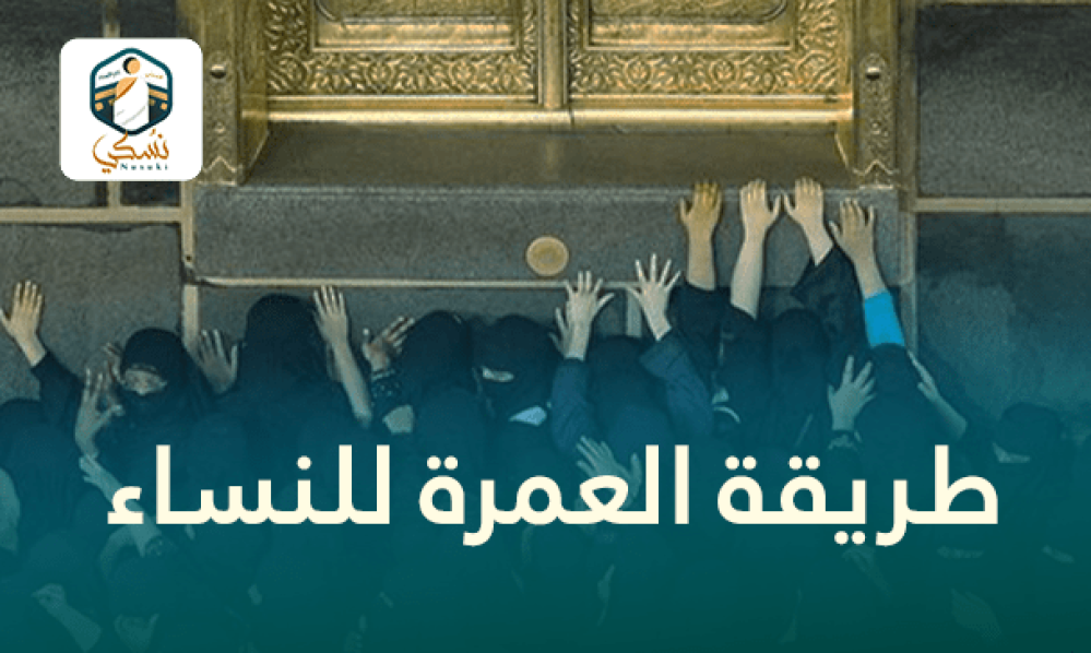 طريقة العمرة للنساء