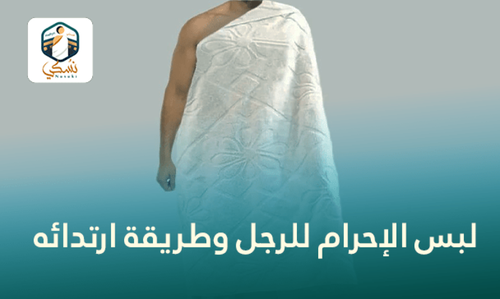 لبس الإحرام للرجل وطريقة ارتدائه - الدليل الكامل