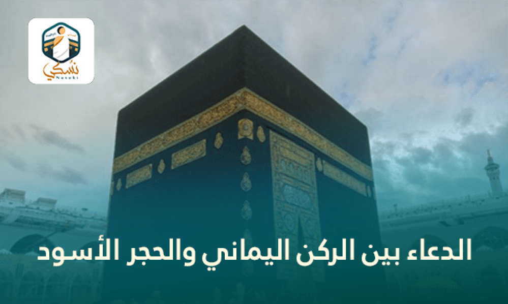 الدعاء بين الركن اليماني والحجر الأسود