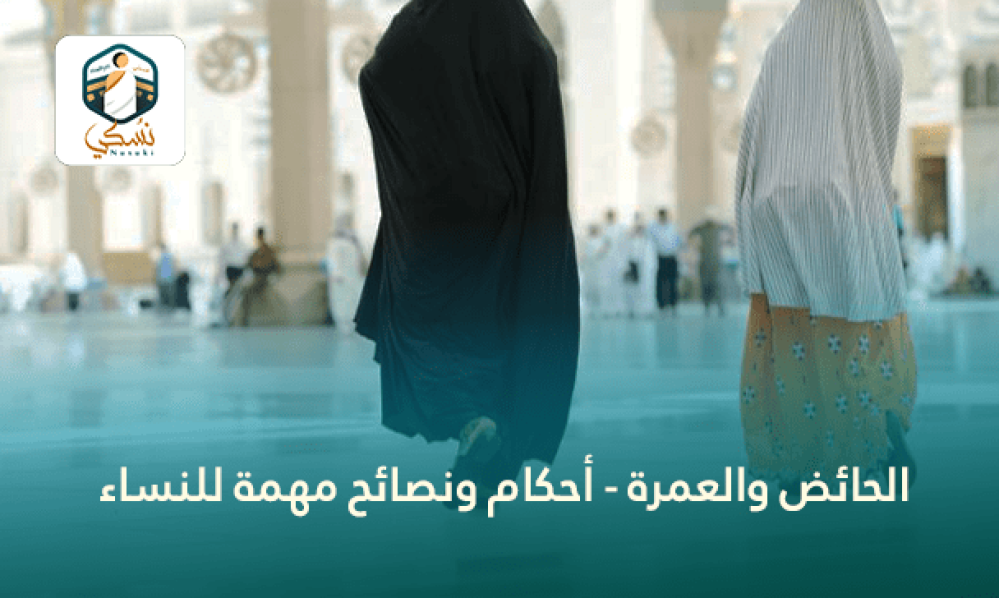 الحائض والعمرة - أحكام ونصائح مهمة للنساء