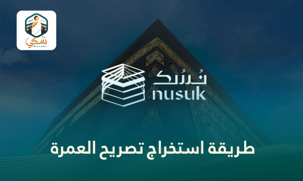 طريقة استخراج تصريح العمرة