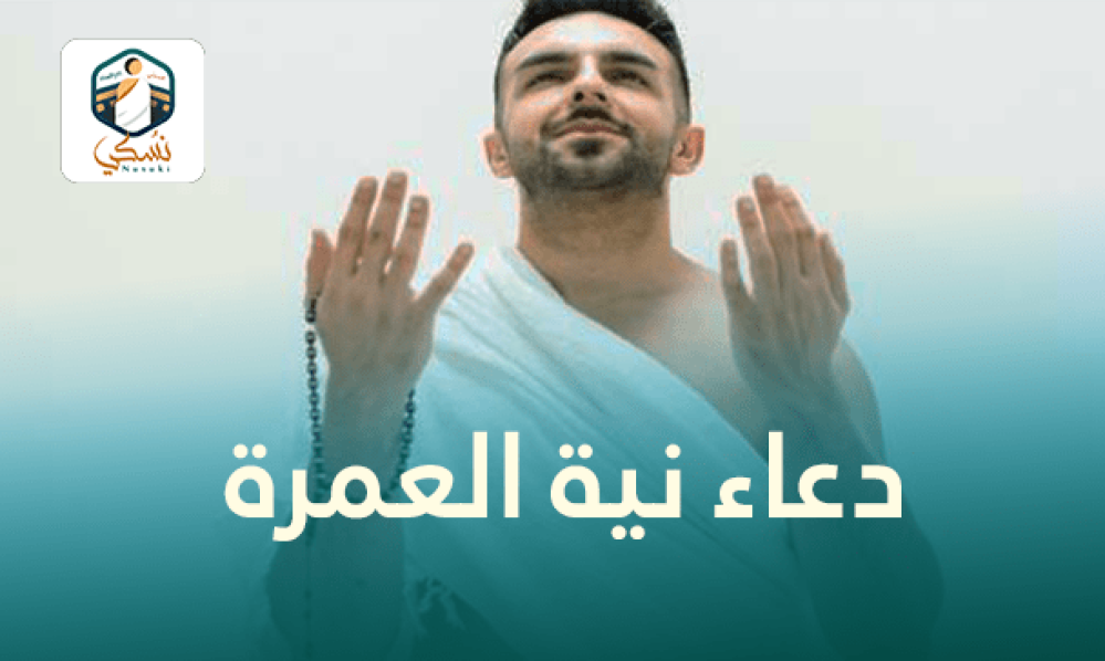 دعاء نية العمرة